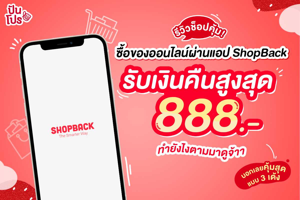 สายช้อปต้องรู้! แชร์ทริคช้อปผ่าน ShopBack รับคูปองเงินคืนสูงสุด 888.- ทำยังไงมาดูกัน!