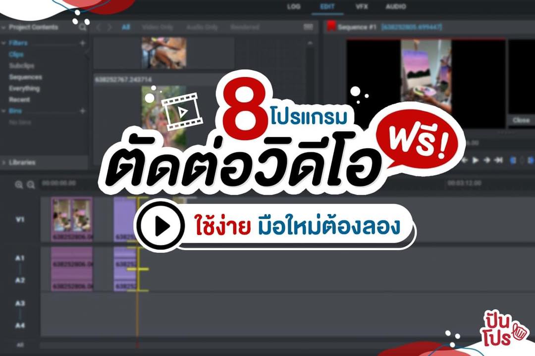 รวม 8 โปรแกรม ตัดต่อวิดีโอฟรี ใช้ง่าย มือใหม่ต้องลองแล้วว!