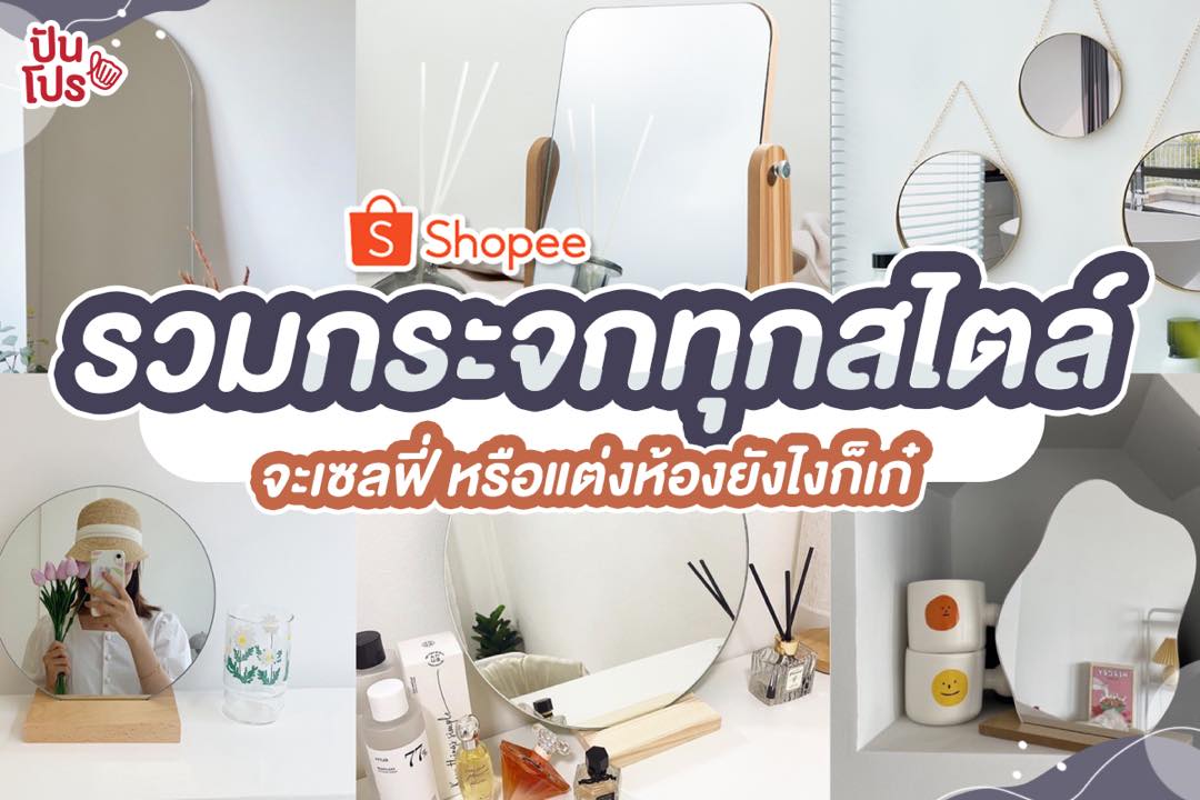 Shopee มัดรวมกระจกทุกแบบทุกสไตล์ จะเซลฟี่หรือแต่งห้องยังไงก็เก๋