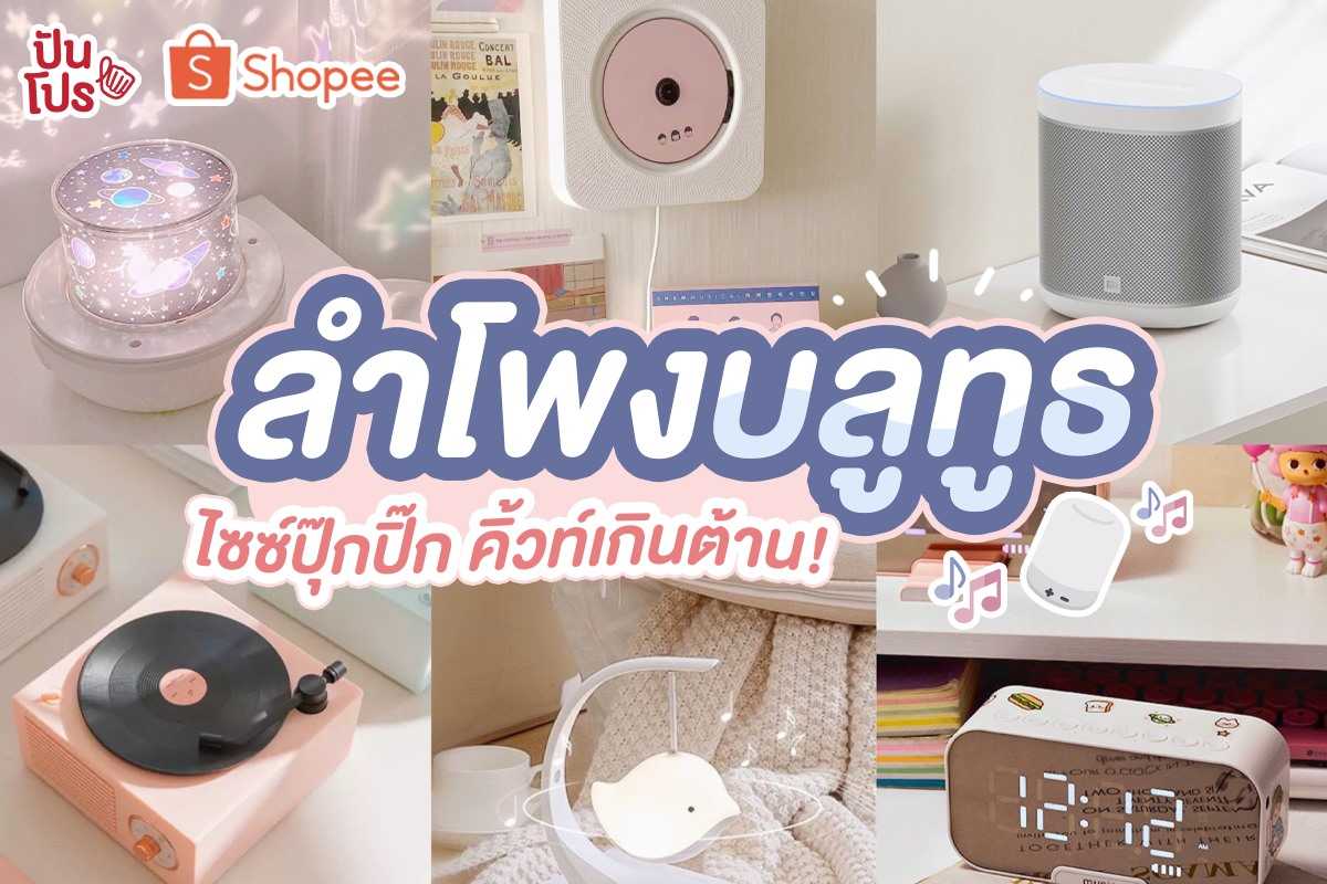 รวมลำโพงบลูทูธใน Shopee ไซซ์ปุ๊กปิ๊ก คิ้วท์เกินต้าน!