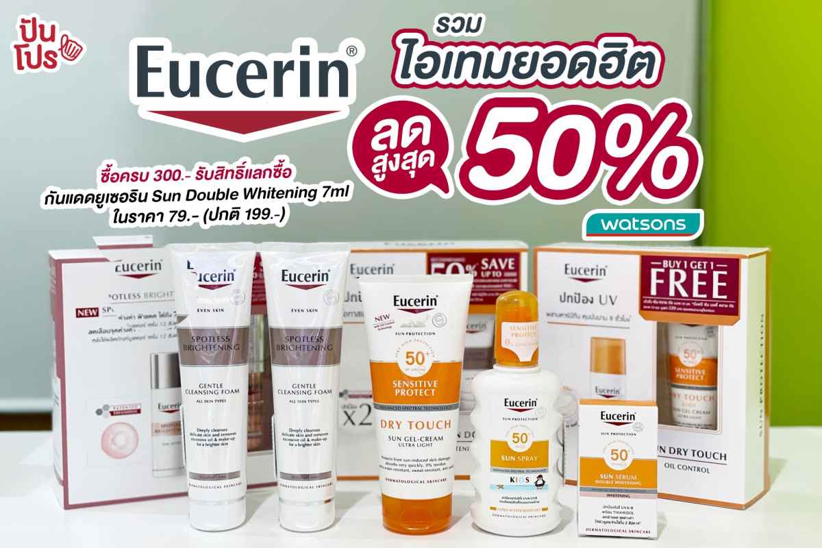 Eucerin รวมไอเทมยอดฮิต ลดสูงสุด 50% เฉพาะที่ Watsons เท่านั้น! Eucerin รวมไอเทมยอดฮิต ลดสูงสุด 50% เฉพาะที่ Watsons เท่านั้น!