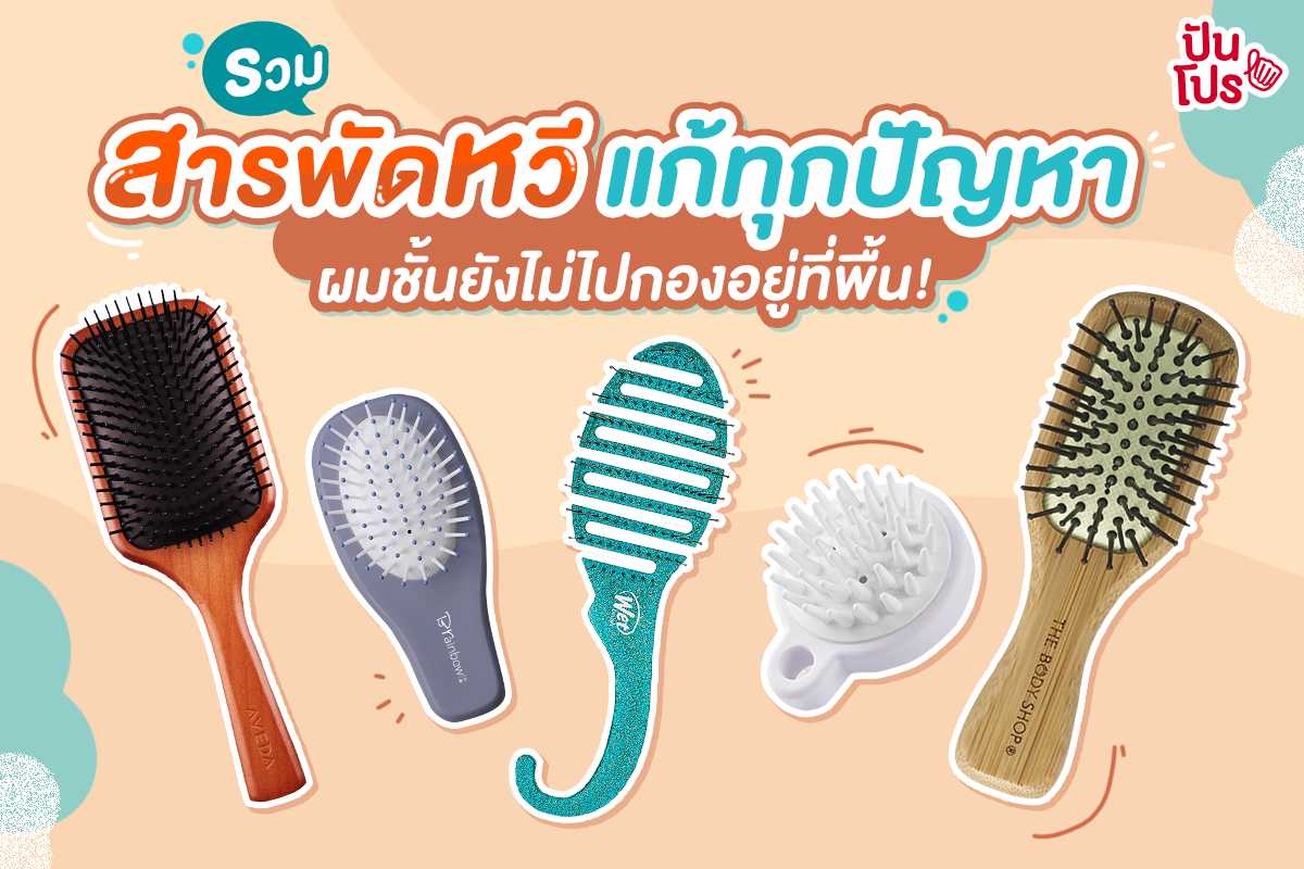 รวมสารพัดหวี แก้ทุกปัญหาใน Shopee ผมชั้นต้องไม่กองอยู่ที่พื้นอีกต่อไป!