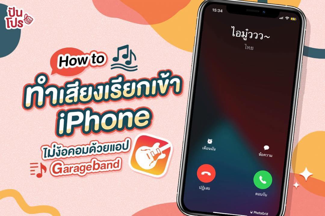 How to ทำเสียงเรียกเข้า iPhone ไม่ง้อคอมด้วยแอป Garageband