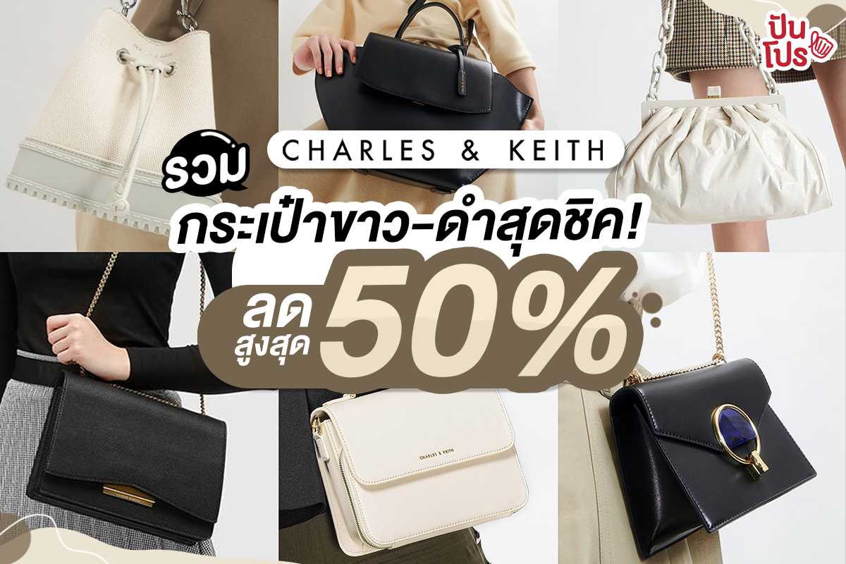 CHARLES & KEITH รวมกระเป๋าขาว-ดำสุดชิค ลดสูงสุด 50%