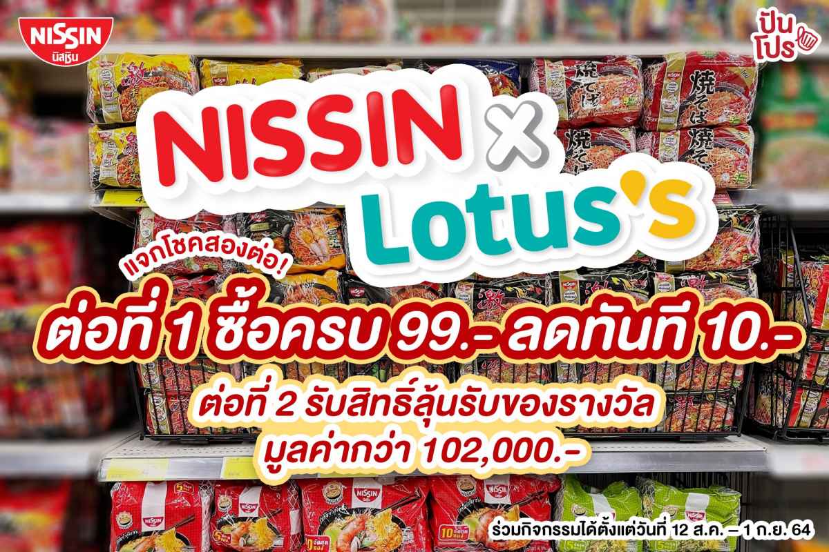 Nissin x Lotus’s แจกโชคสองต่อ! ซื้อครบ 99 บาท ลด 10 บาท แถมมีรางวัลให้ลุ้นอีกเพียบบบบ