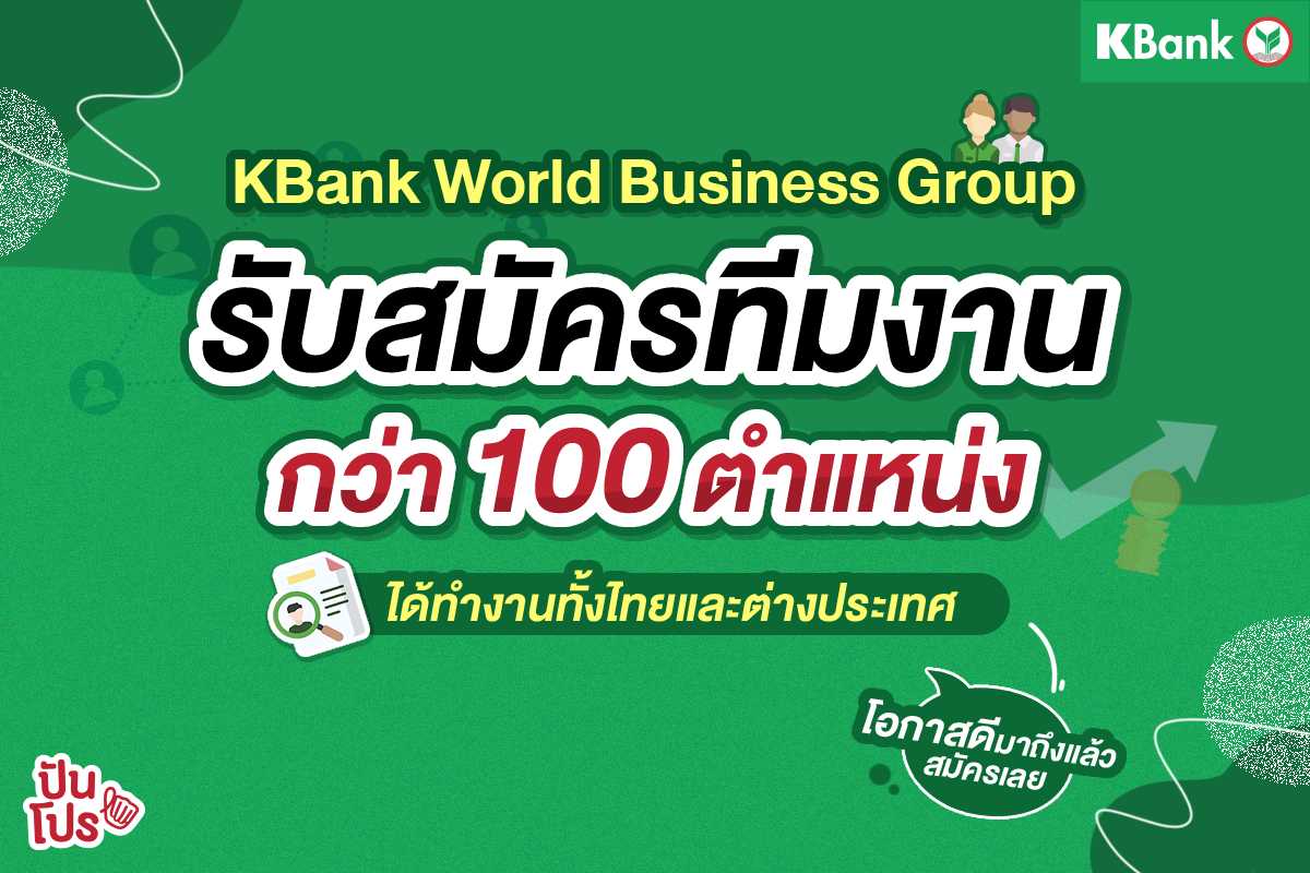 โอกาสดีมาแล้ว! KBank WBG เปิดรับสมัครทีมงานกว่า 100 ตำแหน่ง ได้ทำงานทั้งในไทยและต่างประเทศ ใครสนใจสมัครเลย