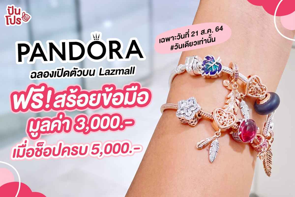 Pandora ฉลองเปิดตัวบน Lazada ฟรี! สร้อยข้อมือมูลค่า 3,000 บาท เมื่อซื้อครบ 5,000 บาท