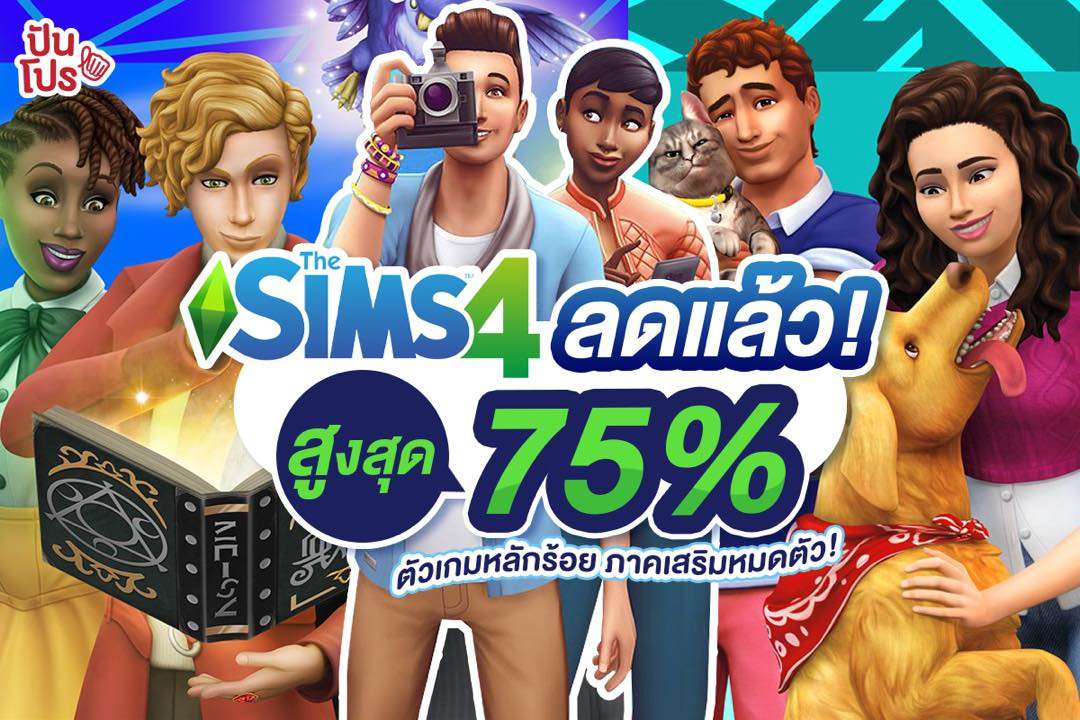 สายเกมพลาดไม่ได้! The Sims 4 ลดสูงสุด 75%