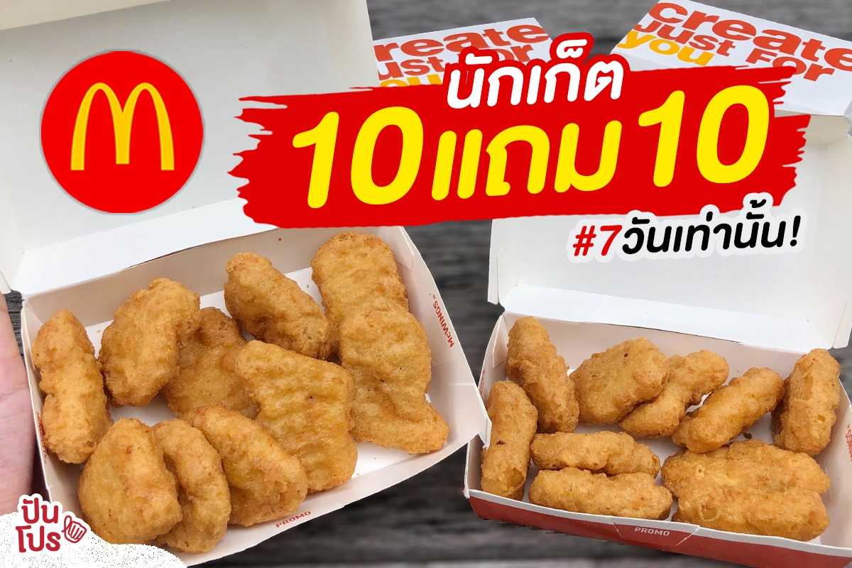 McDonald's นักเก็ตไก่ ซื้อ 10 แถม 10 แค่ 7 วันเท่านั้น!