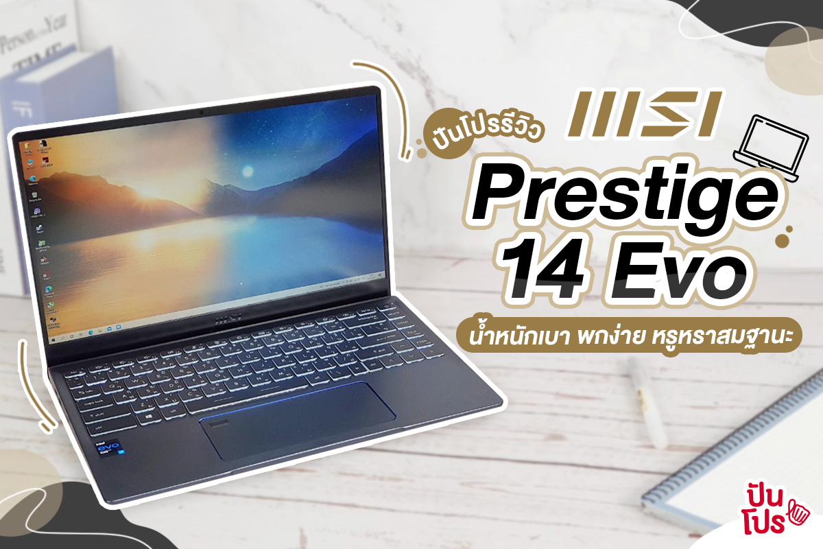 MSI Prestige 14 Evo แล็ปท็อปดีไซน์หรู เครื่องบาง น้ำหนักเบา แต่สเปคไม่เบา!