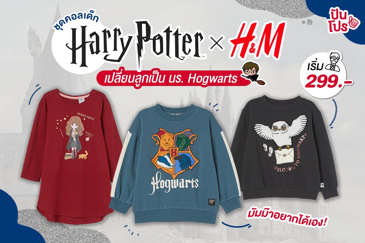 ใหม่! ชุดคอลเด็ก Harry Potter x H&M เริ่ม 299 บาท
