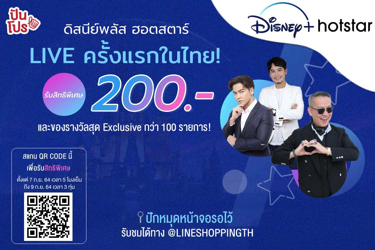 ครั้งแรกในไทย! กับไลฟ์สตรีมสดเต็มรูปแบบจาก Disney+ Hotstar ในรายการ LINE SHOPPING X @TuesLIVE สาวกดิสนีย์ตัวจริงไม่ควรพลาด