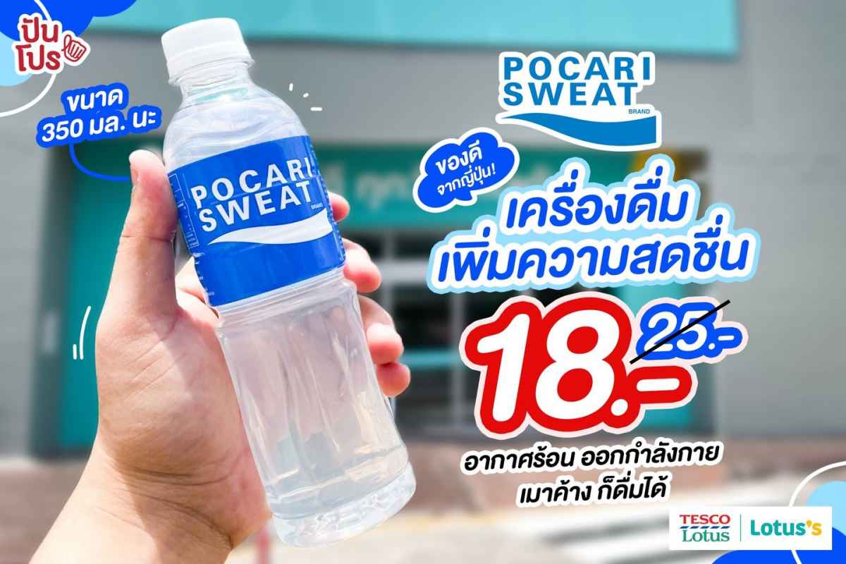 Pocari Sweat เครื่องดื่มเพิ่มความสดชื่น ของดีส่งตรงจากญี่ปุ่น ลดเหลือ 18 บาท เฉพาะที่ Lotus’s เท่านั้น!