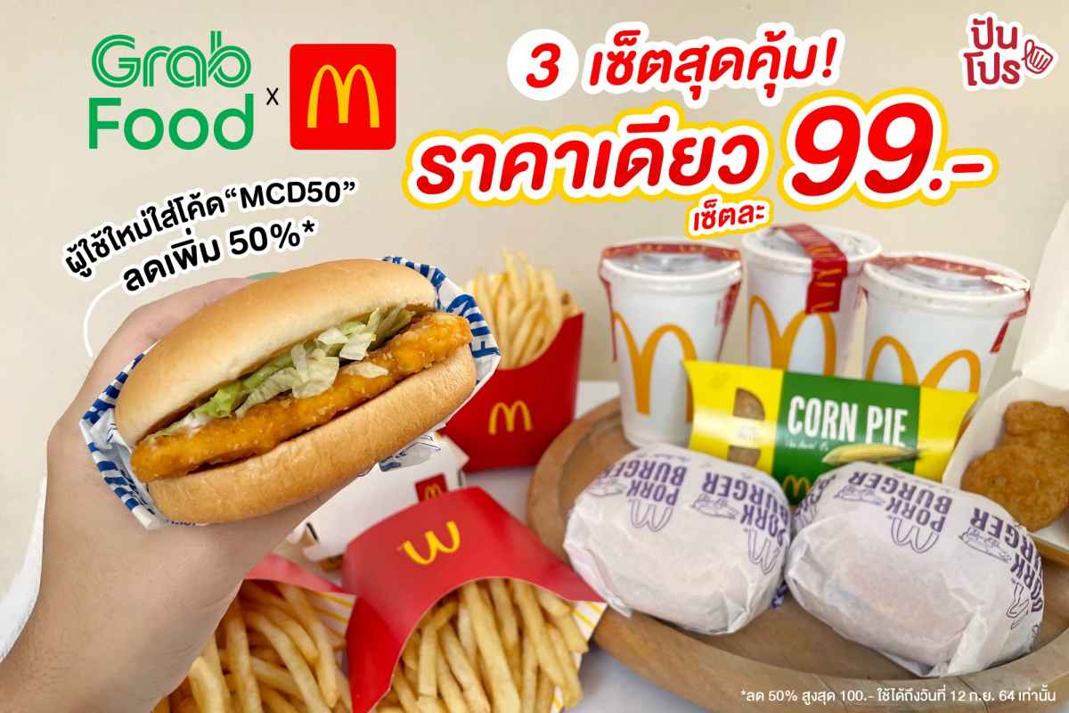 GrabFood x McDonald’s เบอร์เกอร์ 3 เซ็ตสุดคุ้ม ราคาเดียว 99 บาท