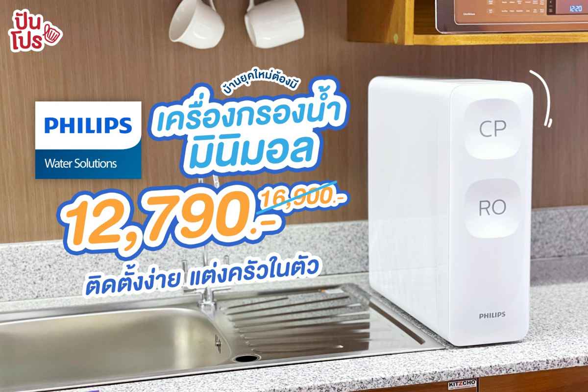 บ้านยุคใหม่ต้องมี! Philips Water เครื่องกรองน้ำมินิมอล ติดตั้งง่าย แต่งครัวในตัว ลดแล้วเหลือเพียง 12,790 บาท