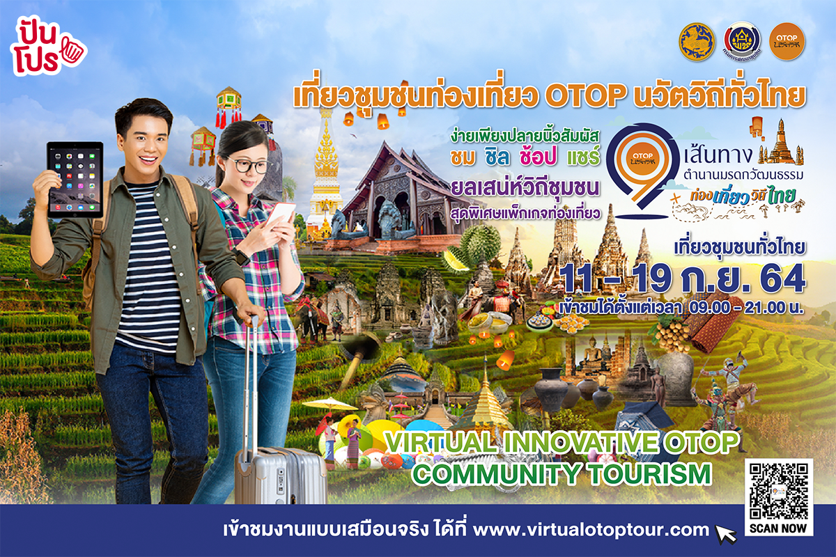 "ชุมชน OTOP นวัตวิถีไทย" ชม ชิล ช้อปสินค้า OTOP ออนไลน์ สไตล์ Virtual Tour