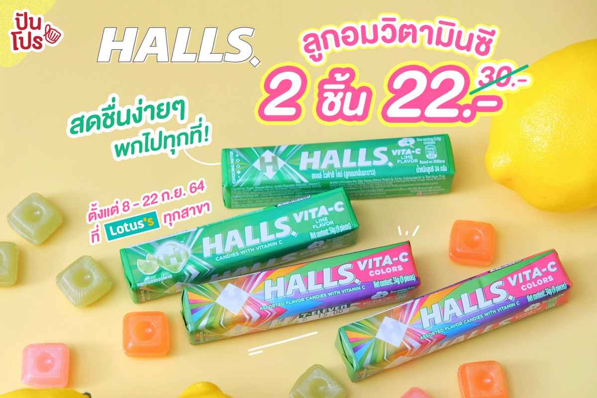 ใหม่! Halls Vita C Stick ลูกอมวิตามินซีแบบพกพา มี 2 รสชาติสุดจี๊ดดด สดชื่นแบบง่ายๆ พกไปได้ทุกที่