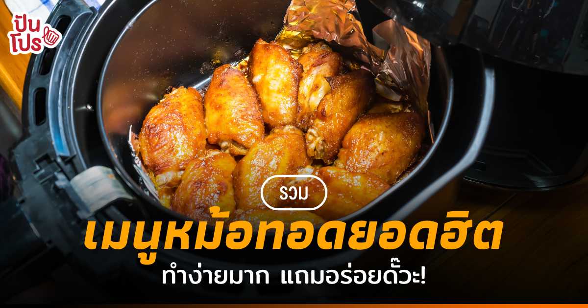 หลากหลายเมนูสุดฮิตจาก “หม้อทอดไร้น้ำมัน” คนอื่นทำได้ เราก็ต้องทำได้ ! หลากหลายเมนูสุดฮิตจาก “หม้อทอดไร้น้ำมัน” คนอื่นทำได้ เราก็ต้องทำได้ !