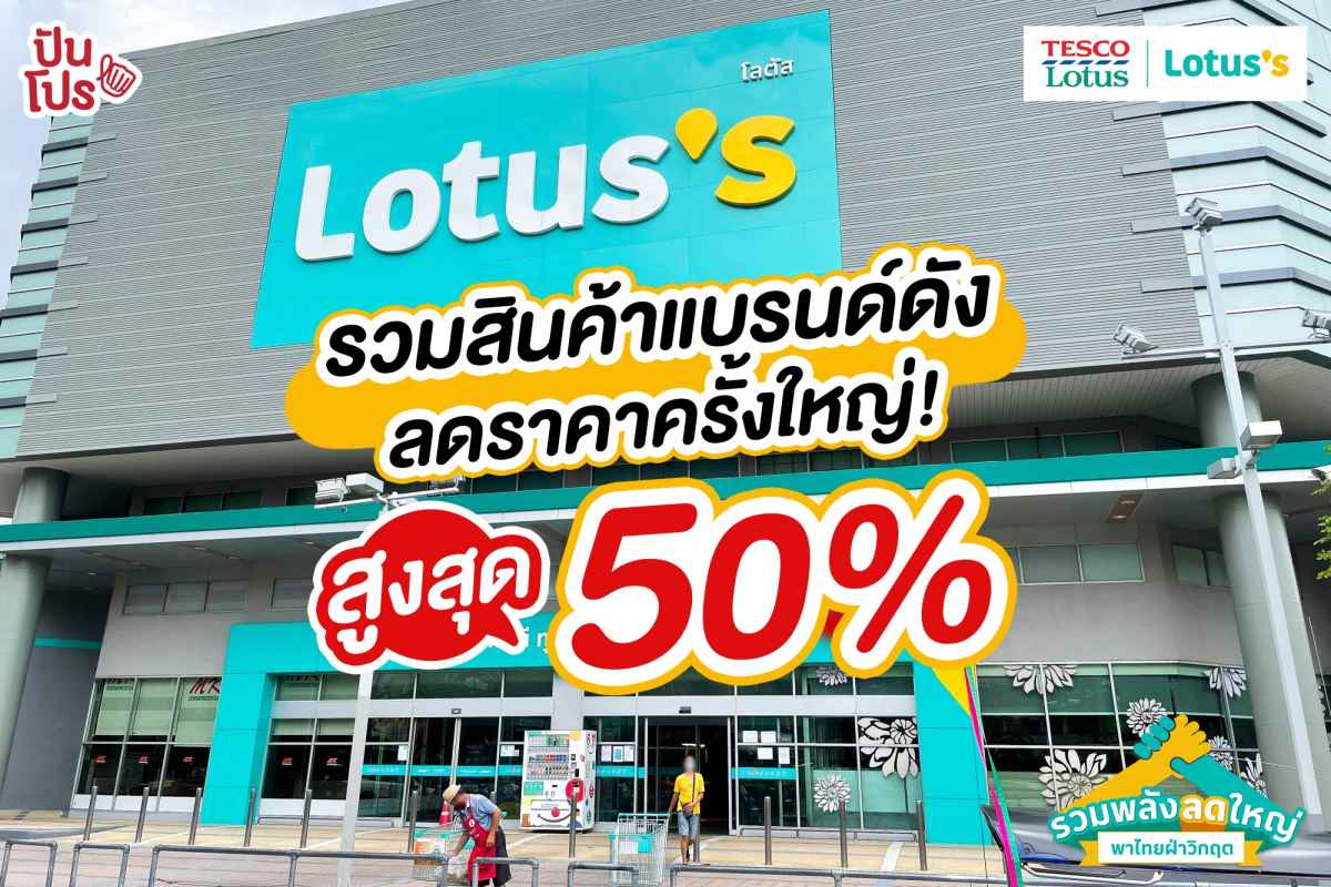 Lotus's จัดแคมเปญลดราคาครั้งใหญ่ ช่วยคนไทยผ่านวิกฤต!