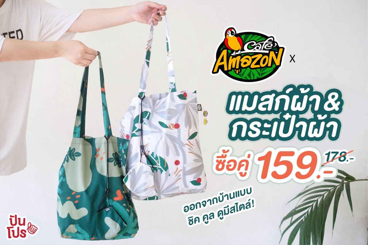 Café Amazon x NaRaYa แมสก์ผ้าและกระเป๋าผ้า Limited Edition ซื้อคู่ถูกกว่า เพียง 159.- (ปกติ 178.-)