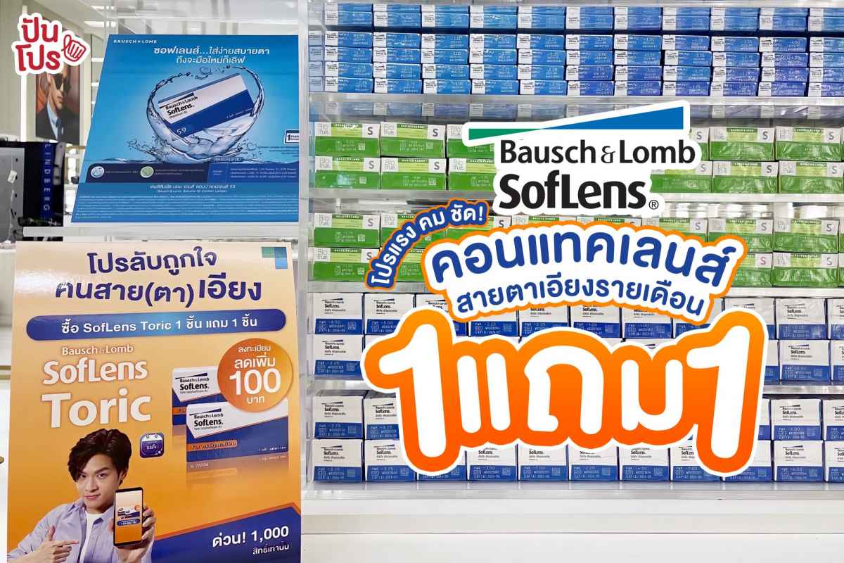 Bausch&Lomb โปรแรง คม ชัด! คอนแทคเลนส์สายตาเอียงรายเดือน ซื้อ 1 แถม 1 Bausch&Lomb โปรแรง คม ชัด! คอนแทคเลนส์สายตาเอียงรายเดือน ซื้อ 1 แถม 1