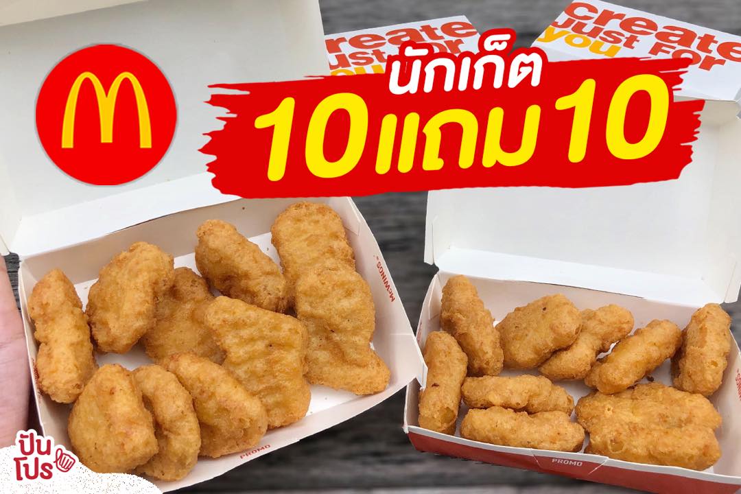 McDonald's นักเก็ตไก่ ซื้อ 10 แถม 10 เหลือเพียง 142 บาท กดรับคูปองรับสิทธิ์ในแอปเท่านั้น!