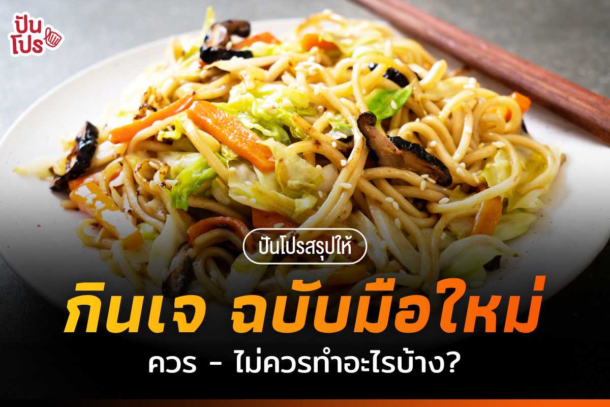 เริ่มแล้ว ! เทศกาลกินเจ 2564 มือใหม่ต้องเริ่มยังไง กินเจแบบไหนให้ได้บุญ ? เริ่มแล้ว ! เทศกาลกินเจ 2564 มือใหม่ต้องเริ่มยังไง กินเจแบบไหนให้ได้บุญ ?