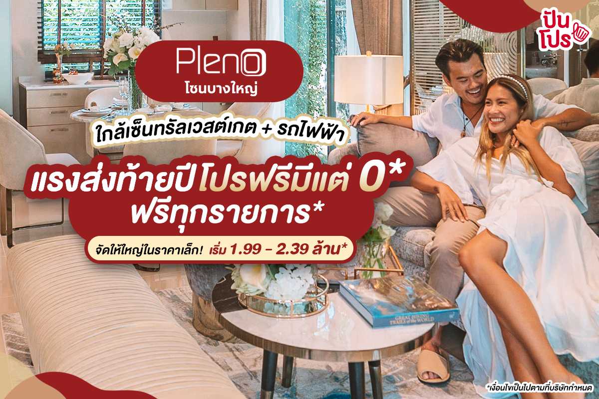 PLENO ZERO DEAL แรงส่งท้ายปี โปรฟรีมีแต่ 0* กับพรีเมียมทาวน์โฮม 3 โครงการสุดฮอต “โซนบางใหญ่”