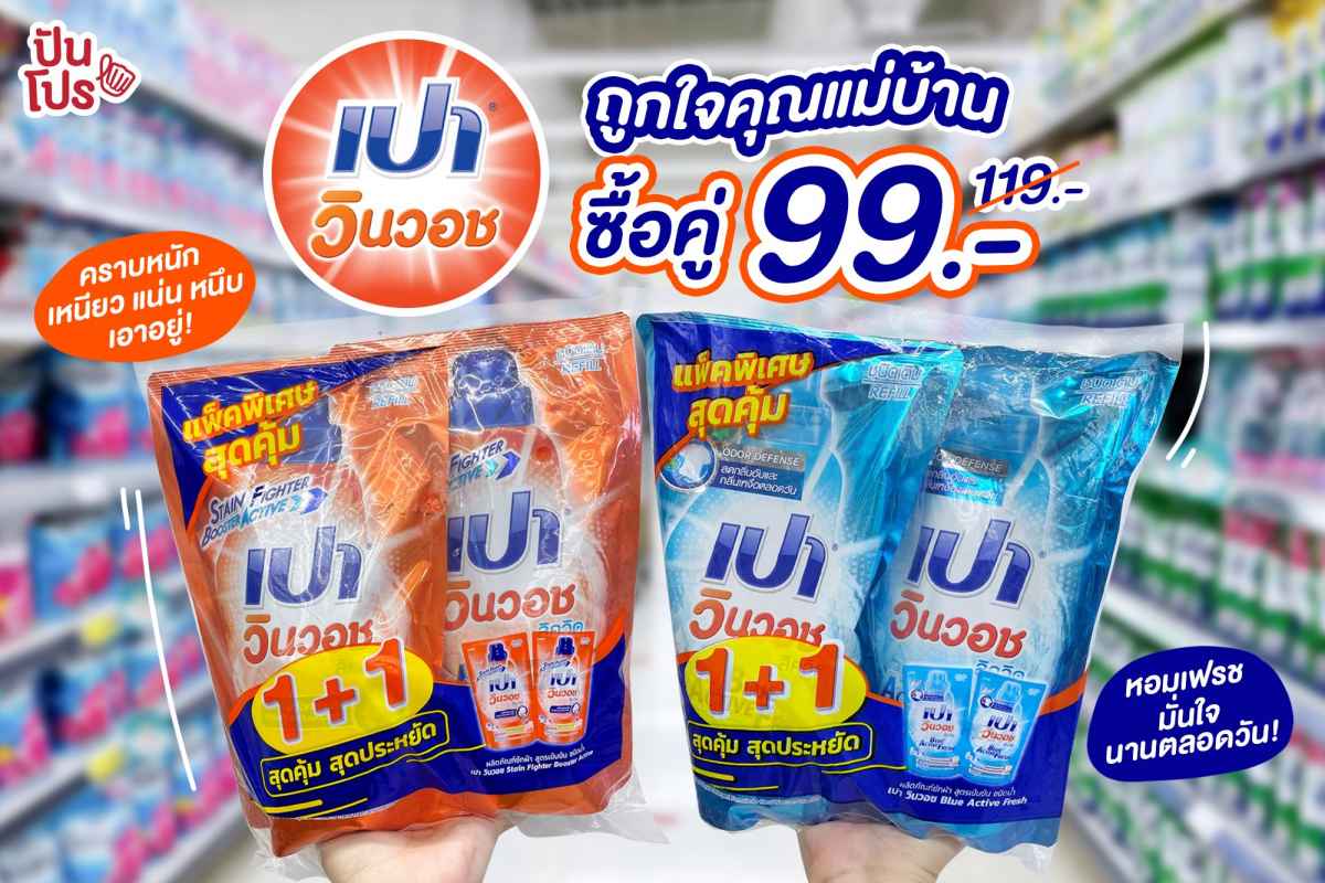 ถูกใจคุณแม่บ้าน เปา วินวอช ลิควิด โปรแพ็คคู่ถุงเติม ลดเหลือแค่ 99 บาท!!