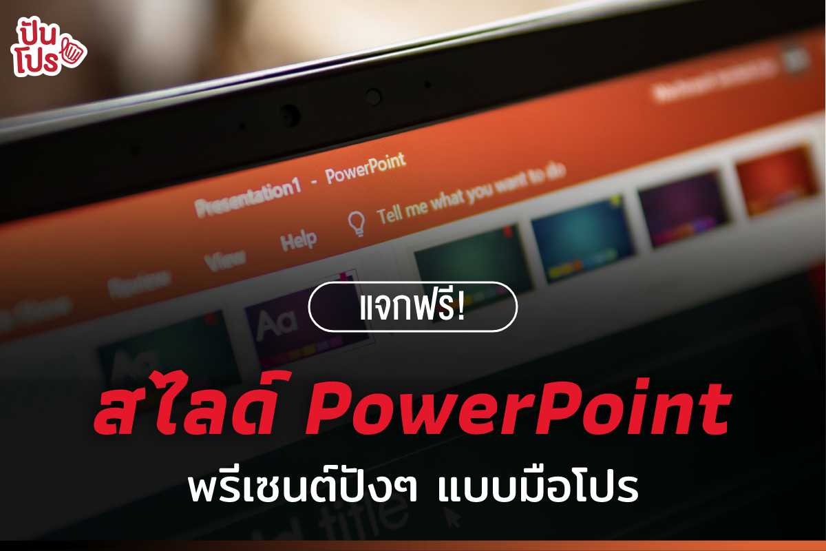 แจกพิกัด + แชร์ทริคทำ "สไลด์ PowerPoint" พรีเซนต์งานทั้งทีต้องปังอย่างมือโปร !