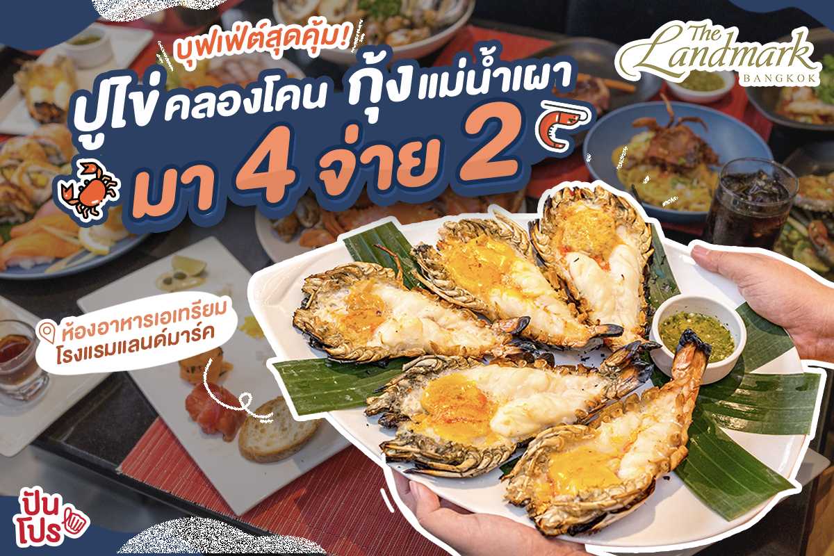 กลับมาแล้ว! เทศกาลบุฟเฟ่ต์ปูไข่คลองโคน และ กุ้งแม่น้ำเผา โรงแรมแลนด์มาร์คกับโปรพิเศษมา 4 จ่าย 2 !