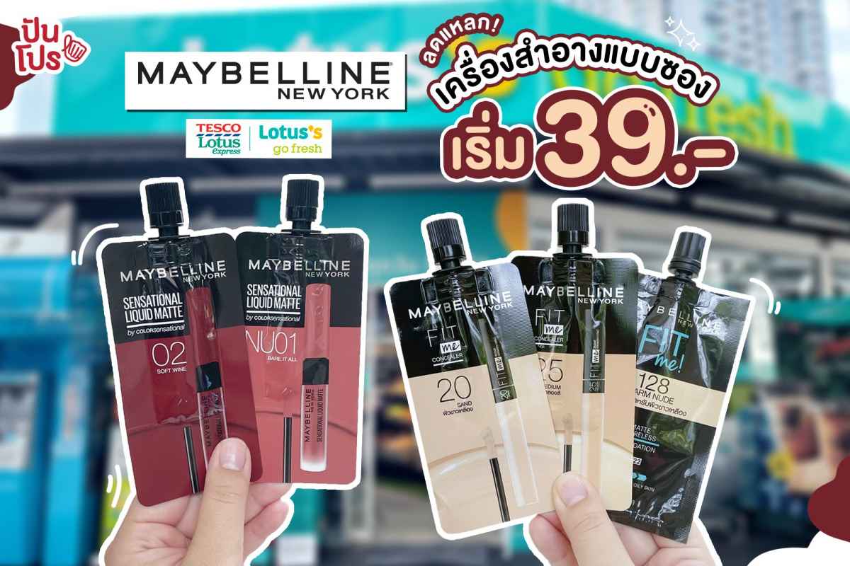 Maybelline เครื่องสำอางซอง พกพาง่าย ลดแหลก เริ่ม 39 บาท