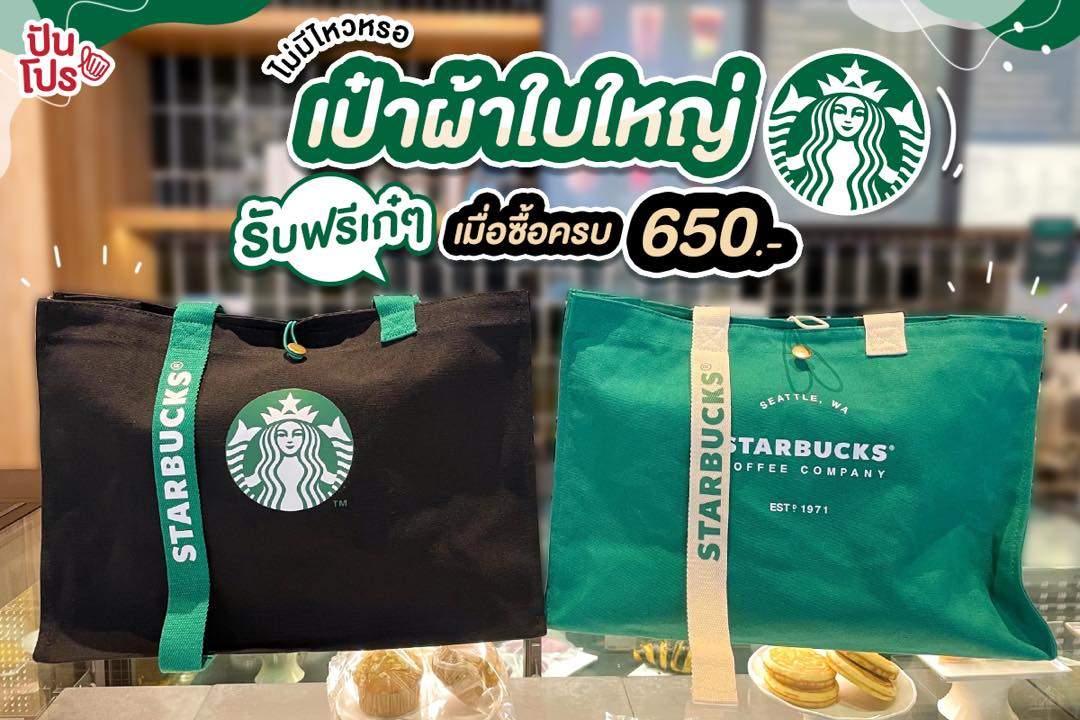 ไม่มีไหวหรอ! Starbucks เป๋าผ้าใบใหญ่ รับฟรีเก๋ๆ เมื่อซื้อครบ 650 บาท ไม่มีไหวหรอ! Starbucks เป๋าผ้าใบใหญ่ รับฟรีเก๋ๆ เมื่อซื้อครบ 650 บาท