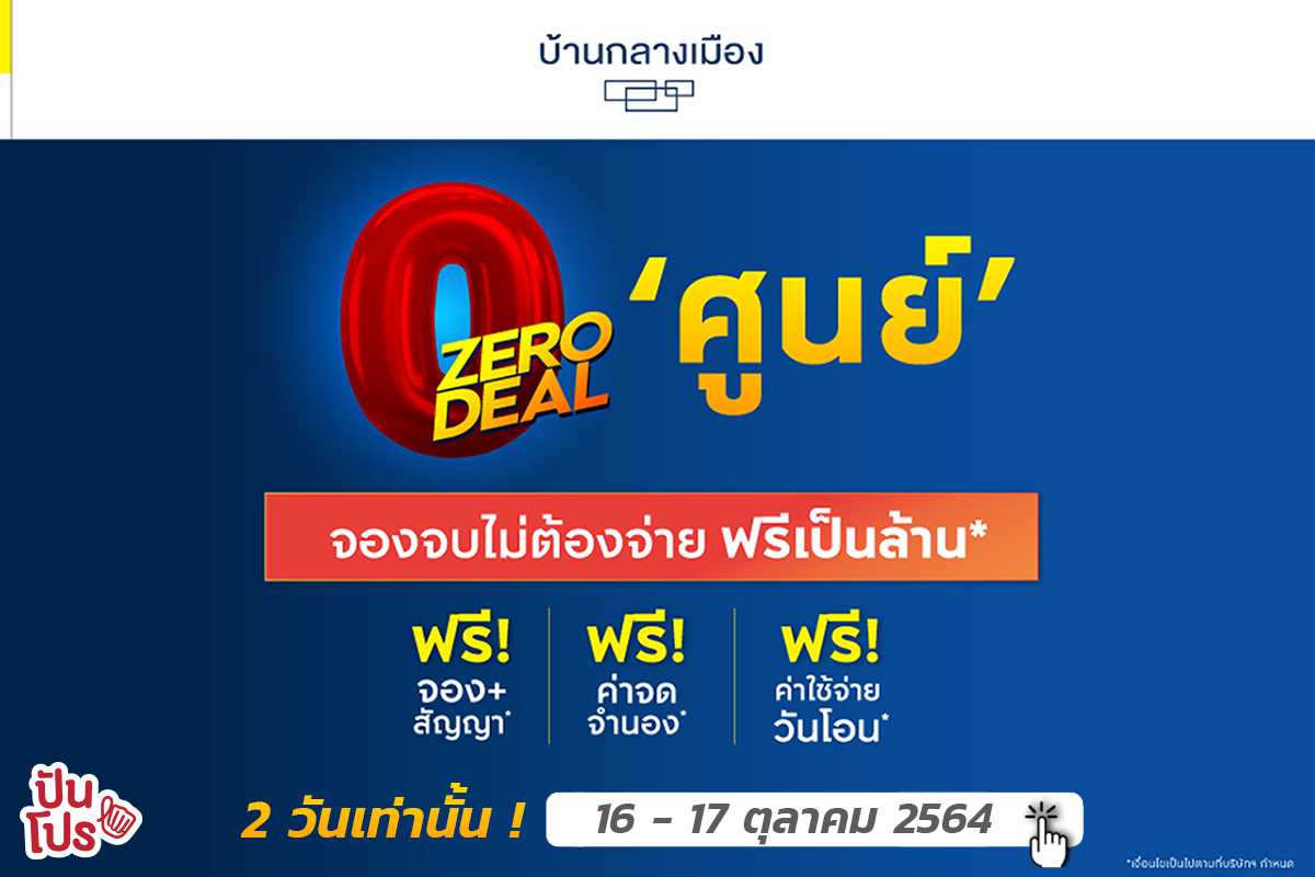 "บ้านกลางเมือง" ZERO DEAL โปรแรงส่งท้ายปี 16-17 ต.ค. 64 นี้ #2วันเท่านั้น