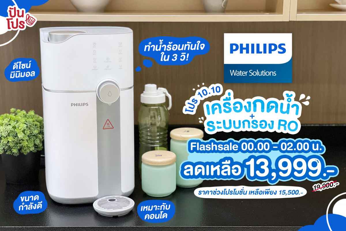 PhilipsWater โปร 10.10 Flashsale เครื่องกดน้ำ+ระบบกรอง RO ลดเหลือ 13,999 บาท (ปกติ 19,900 บาท)