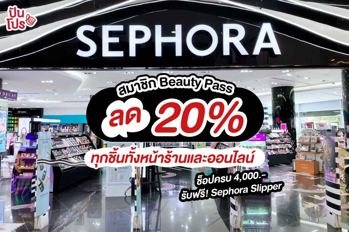 Sephora 10.10 เฉพาะสมาชิก Beauty Pass รับส่วนลดสุดคุ้ม 20% ทุกชิ้นทั้งหน้าร้านและออนไลน์