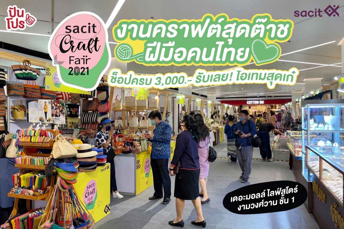 sacit Craft Fair 2021 งานคราฟต์สุดต๊าชฝีมือคนไทย ช็อปครบ 3,000 บาท รับเลย! ไอเทมสุดเก๋