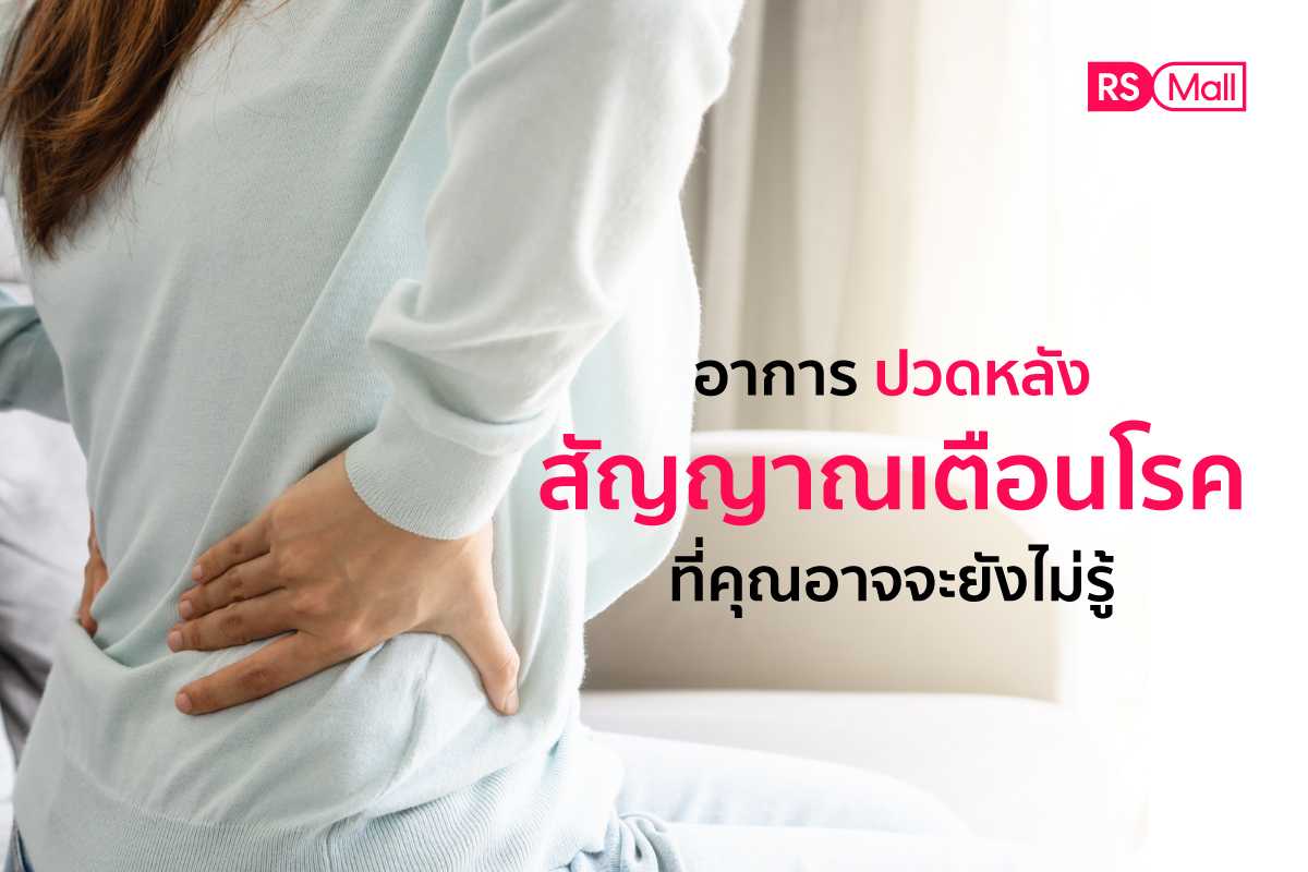 "อาการปวดหลัง" สัญญาณเตือนโรค ที่คุณอาจจะยังไม่รู้ !