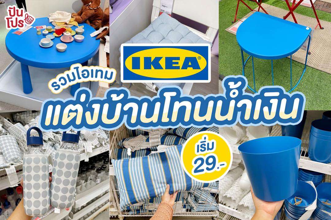 IKEA รวมไอเทมแต่งบ้านโทนน้ำเงิน เริ่ม 29.-