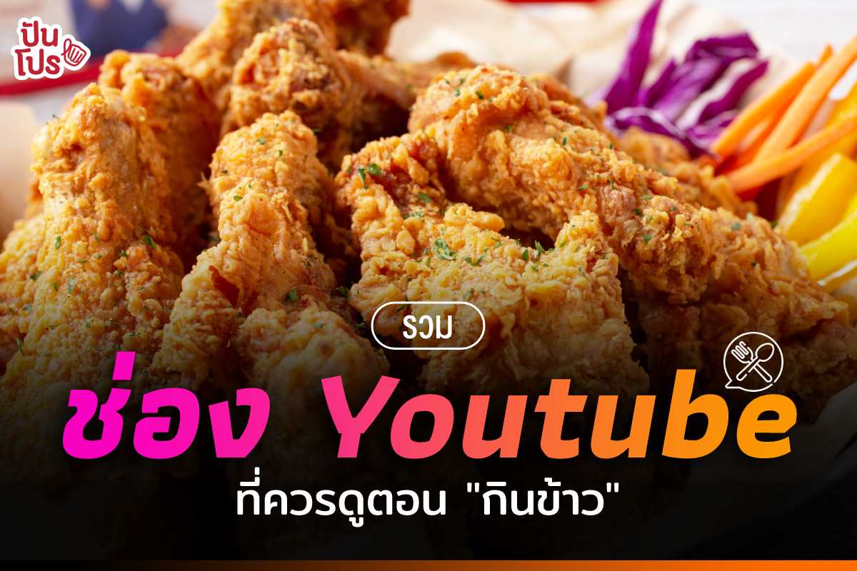 อยากเจริญอาหารต้องดู ! รวม 16 ช่อง “ม็อกบัง (Mukbang)” ใน Youtube ไว้ดูเพลินๆ ระหว่างกินข้าว