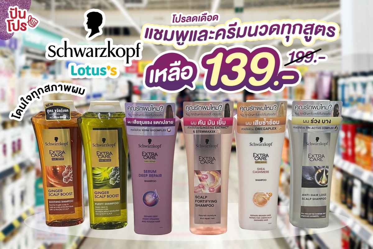 Schwarzkopf โปรลดเดือด แชมพูและครีมนวดทุกสูตร เหลือ 139 บาท (ปกติ 199 บาท) โดนใจทุกสภาพผม