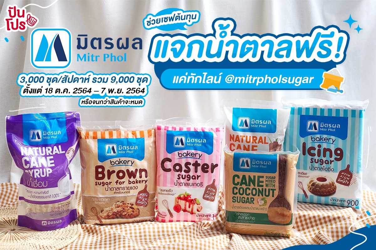 มิตรผลจัดแคมเปญเริ่ด! แจกชุดผลิตภัณฑ์น้ำตาลฟรี 3,000 ชุด / สัปดาห์ รวมทั้งหมด 9,000 ชุด จัดส่งให้ฟรีทั่วไทย
