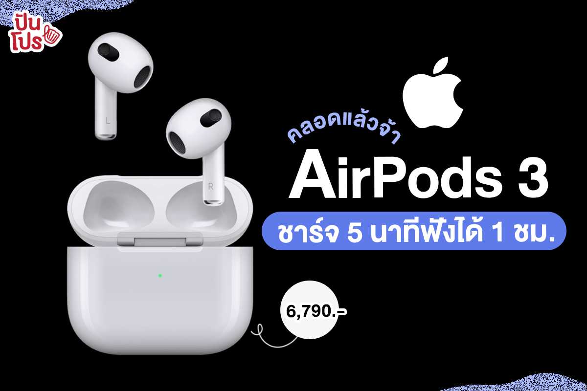 Apple Event 2021 คลอดแล้วจ้า AirPods Gen 3 ชาร์จ 5 นาทีฟังได้ 1 ชม.