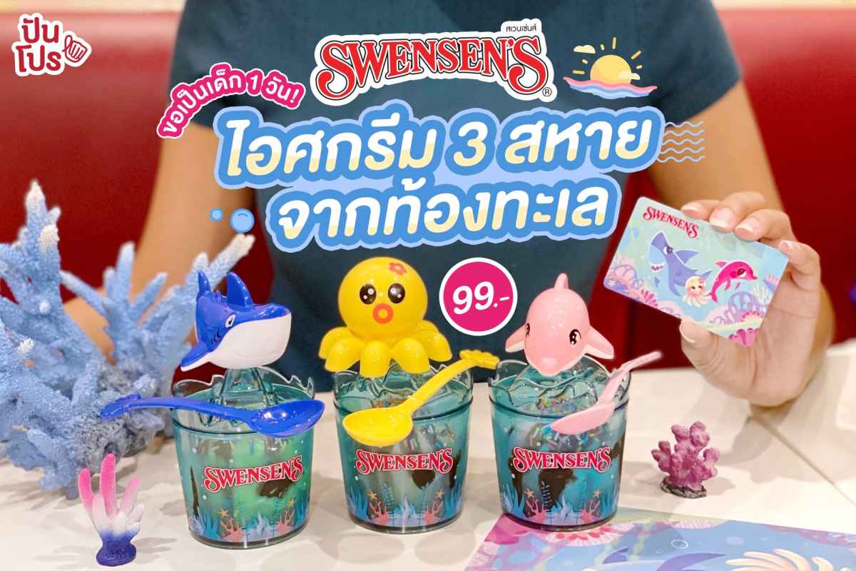 Swensen’s ขอเป็นเด็ก 1 วัน! ถ้วยไอศกรีมซันเด 3 สหาย จากท้องทะเล 99 บาท