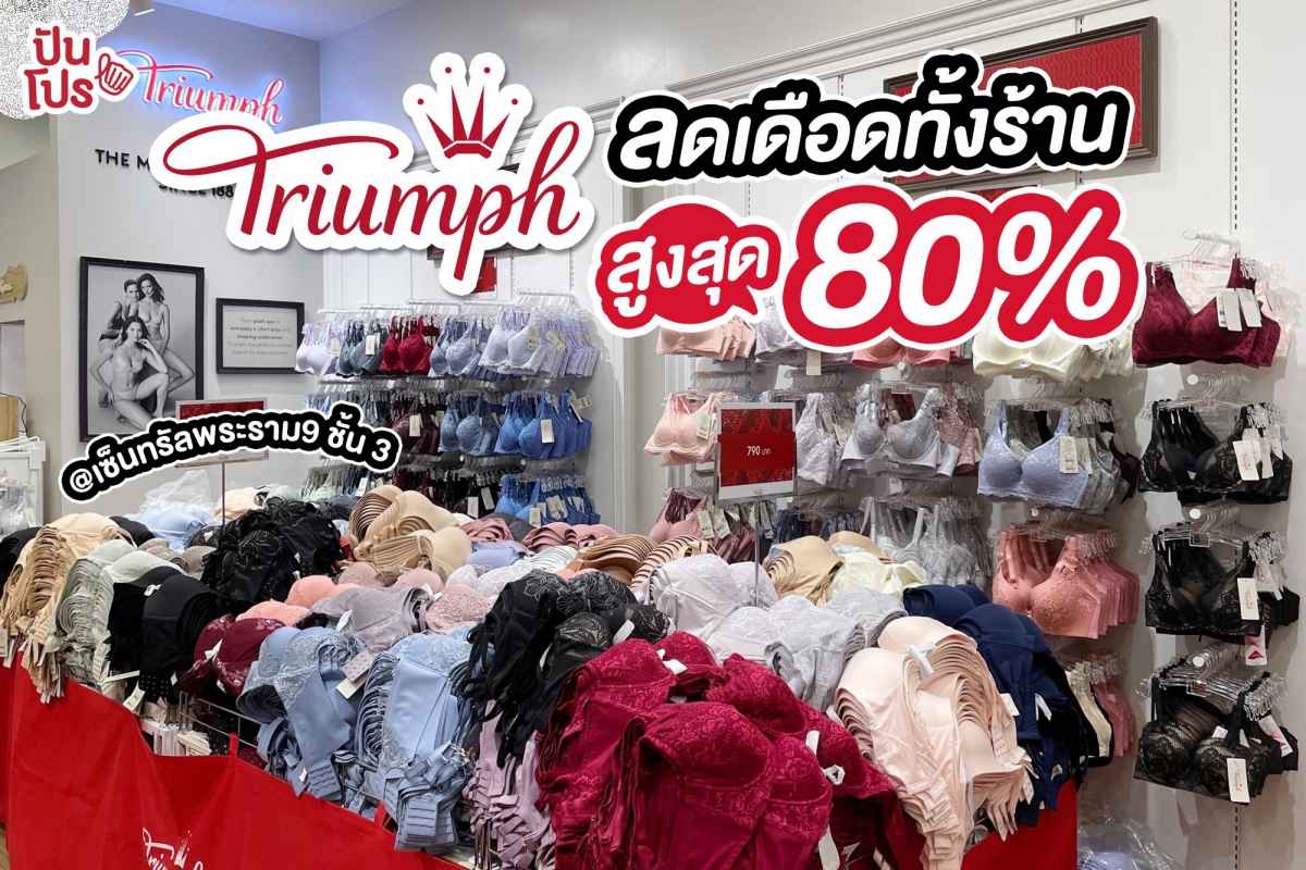 Triumph จัดโปรเดือดส่งท้ายเดือน ลดแรงทั้งร้านสูงสุด 80%
