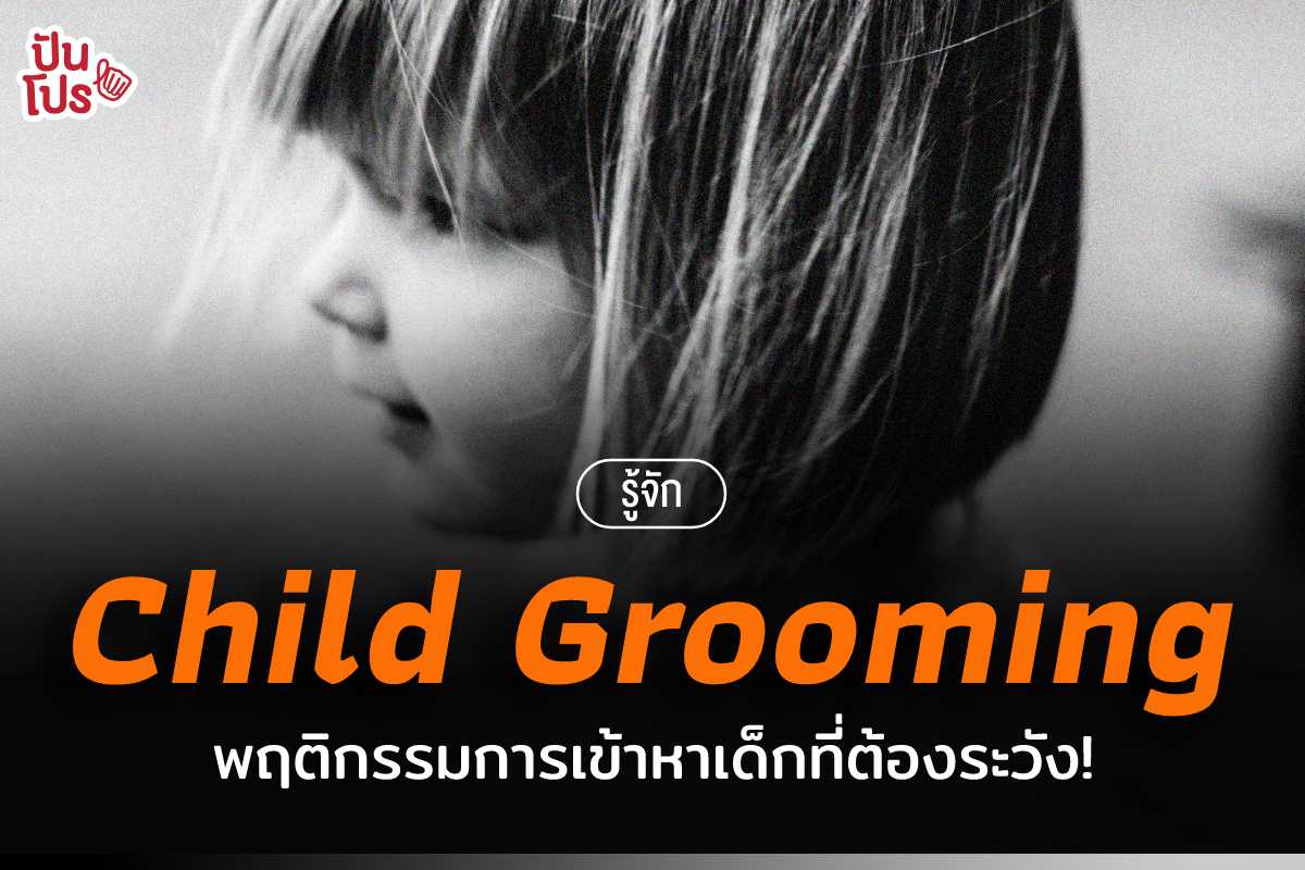 ไม่รู้ ไม่ได้ | Child Grooming หรือพฤติกรรมการเข้าหาเด็กโดยมีจุดประสงค์ทางเพศ น่ากลัวยังไง ทำไมถึงต้องระวัง ?
