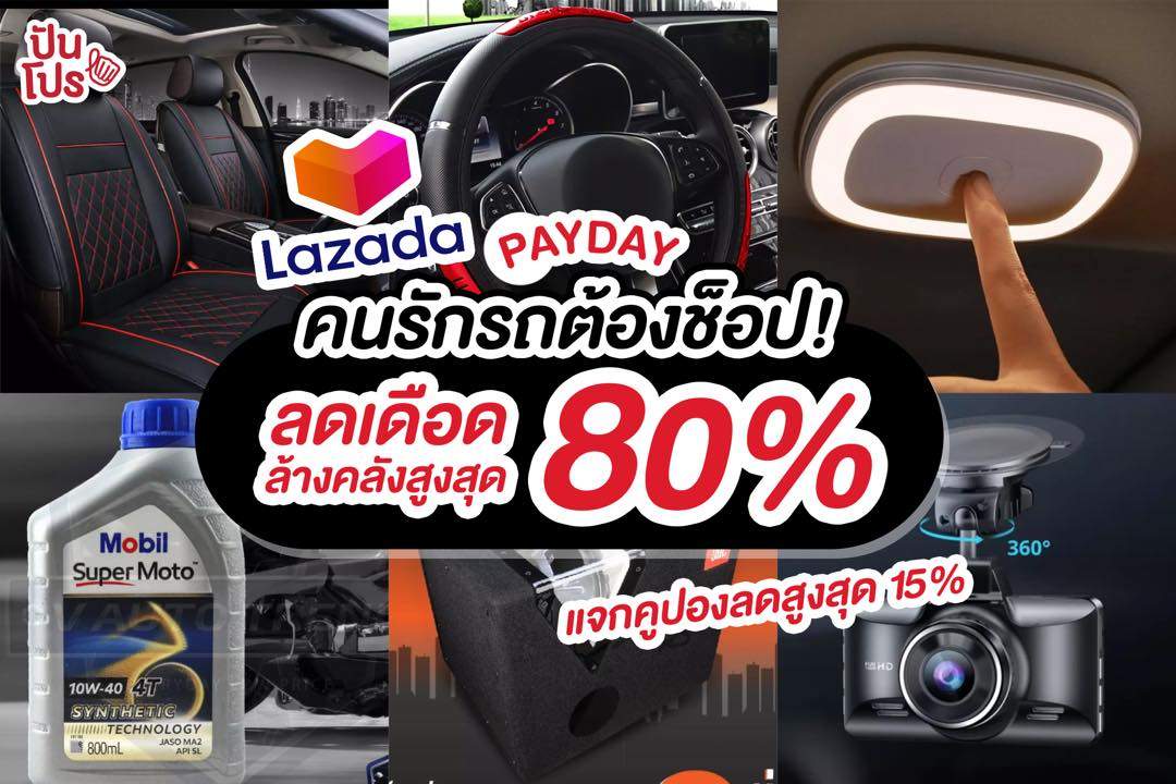 LAZADA PAYDAY คนรักรถต้องช็อป! ลดเดือดล้างคลังสูงสุด 80% พร้อมแจกคูปองส่วนลดสูงสุด 15% แถมส่งฟรีทั่วไทย