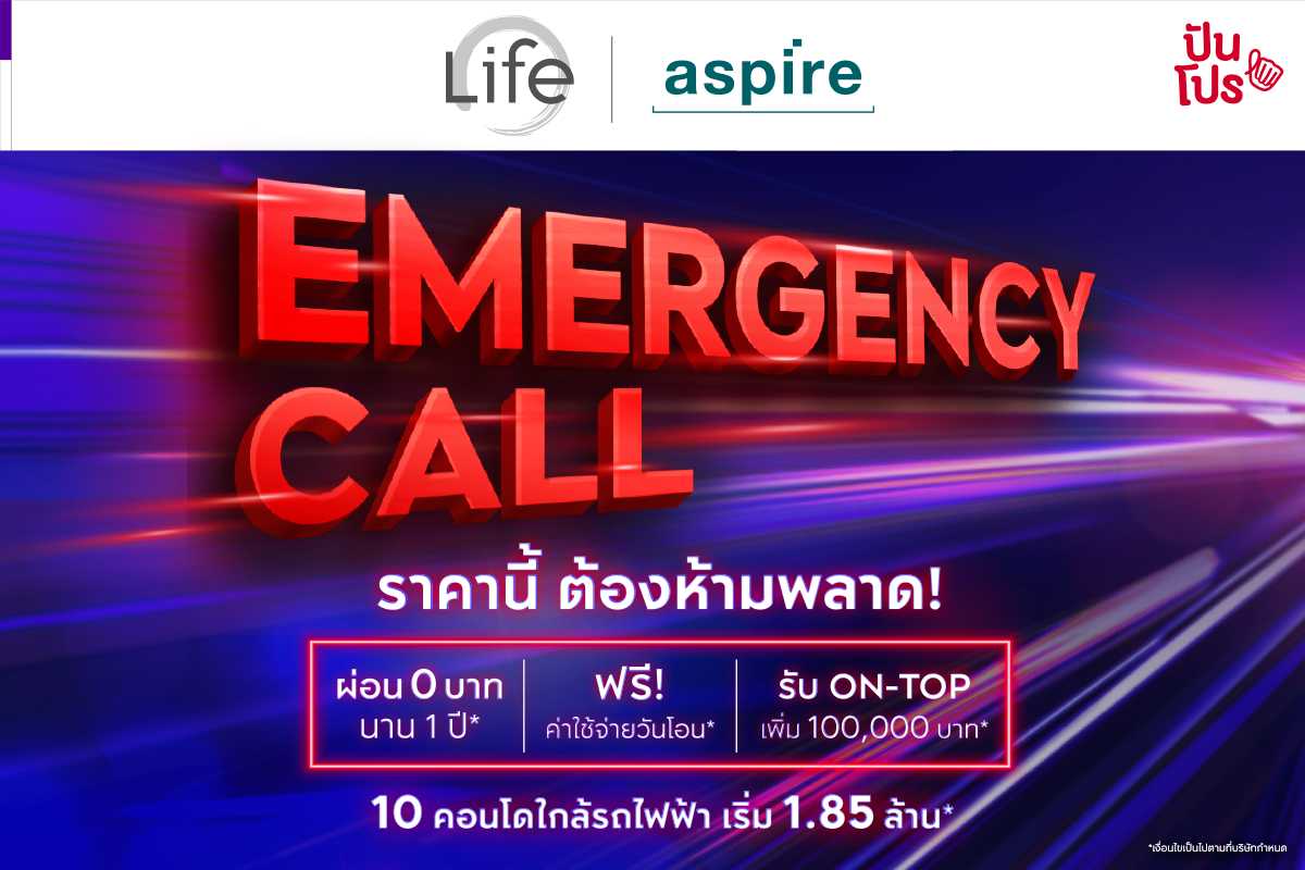 Emergency Call ราคานี้ต้องห้ามพลาด 10 คอนโดมิเนียมคุณภาพดีจากเอพี เริ่มที่ 1.85 ล้าน*