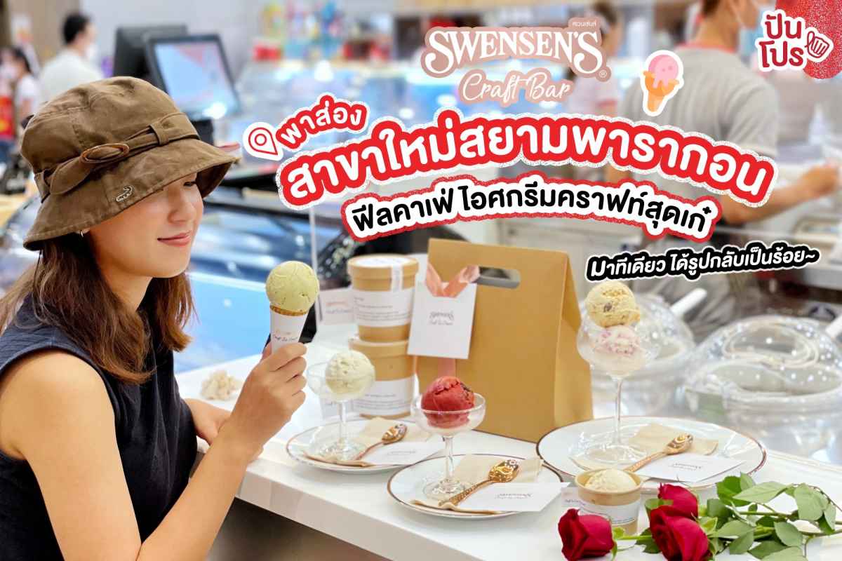 พาไปส่อง Swensen’s พารากอนสาขาใหม่ สัมผัสบรรยากาศฟีลคาเฟ่ พร้อมไอศกรีมคราฟท์สุดเก๋ 6 รสชาติใหม่เฉพาะสาขานี้เท่านั้น !