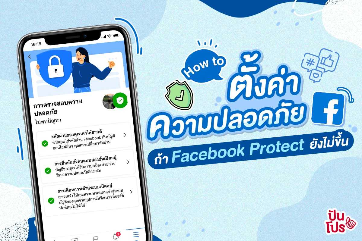 How to ตั้งค่าความปลอดภัย ฉบับคน Facebook Protect ไม่ขึ้น